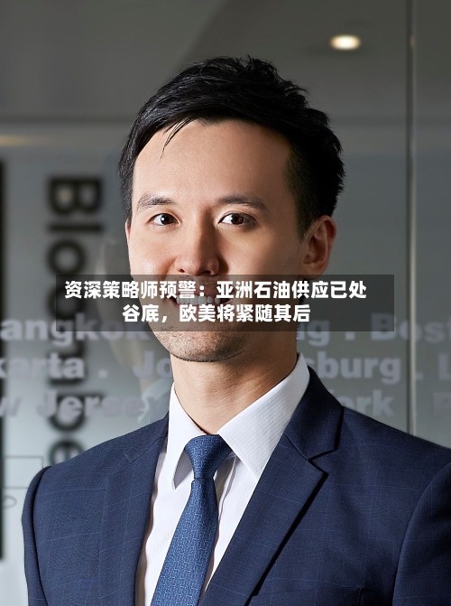 资深策略师预警：亚洲石油供应已处谷底，欧美将紧随其后-第2张图片