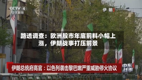 路透调查：欧洲股市年底前料小幅上涨，伊朗战事打压前景-第2张图片