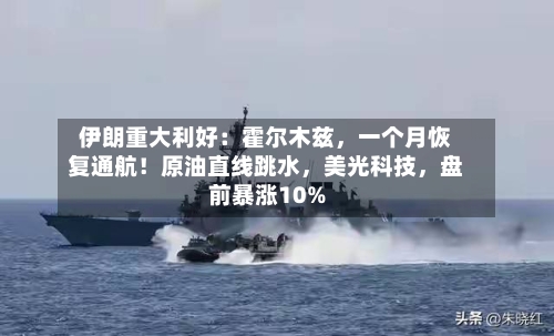 伊朗重大利好：霍尔木兹，一个月恢复通航！原油直线跳水，美光科技	，盘前暴涨10%-第2张图片