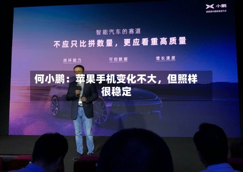 何小鹏：苹果手机变化不大，但照样很稳定-第2张图片