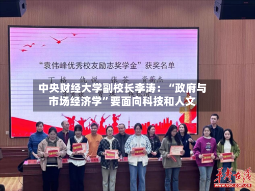 中央财经大学副校长李涛：“政府与市场经济学”要面向科技和人文-第2张图片