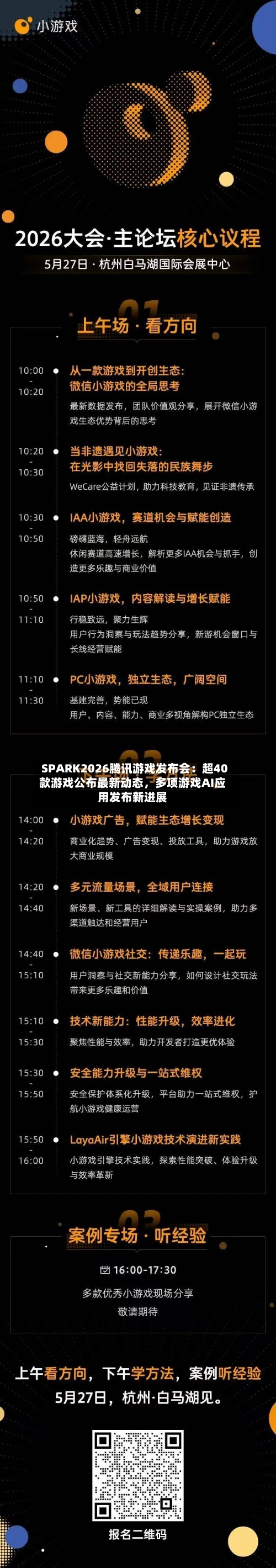 SPARK2026腾讯游戏发布会：超40款游戏公布最新动态，多项游戏AI应用发布新进展-第2张图片