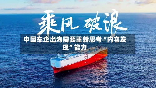中国车企出海需要重新思考“内容发现	”能力-第3张图片
