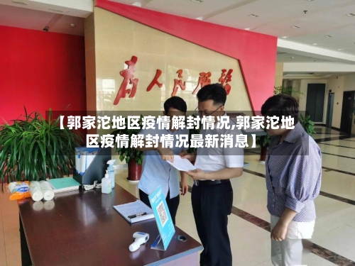【郭家沱地区疫情解封情况,郭家沱地区疫情解封情况最新消息】
