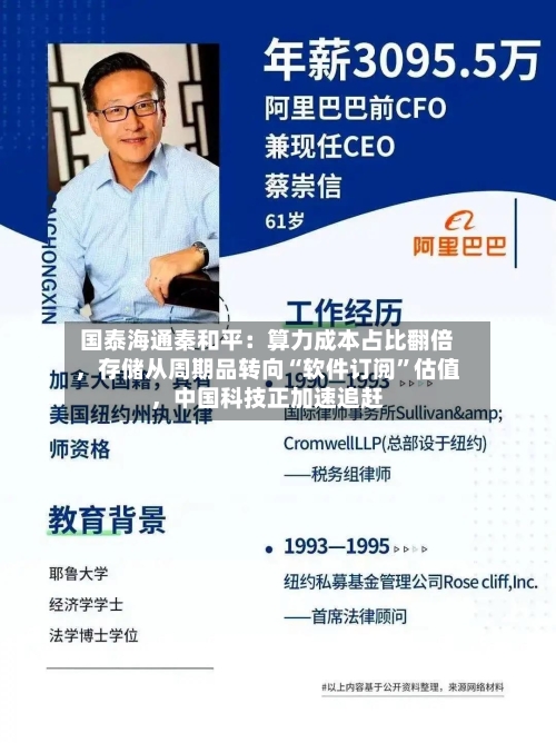 国泰海通秦和平：算力成本占比翻倍	，存储从周期品转向“软件订阅”估值，中国科技正加速追赶-第2张图片