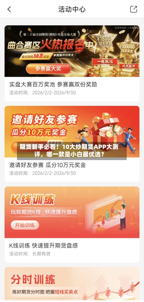 期货新手必看！10大炒期货APP大测评	，哪一款是小白最优选？-第2张图片