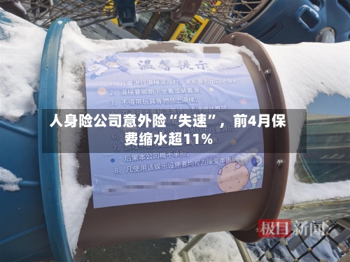 人身险公司意外险“失速”	，前4月保费缩水超11%-第2张图片