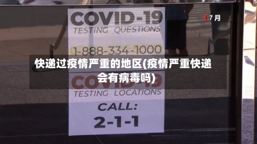 快递过疫情严重的地区(疫情严重快递会有病毒吗)