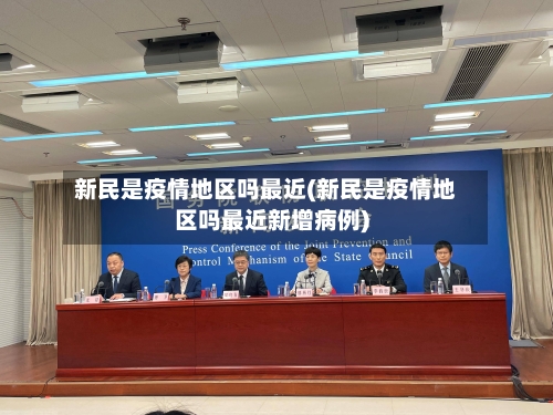 新民是疫情地区吗最近(新民是疫情地区吗最近新增病例)