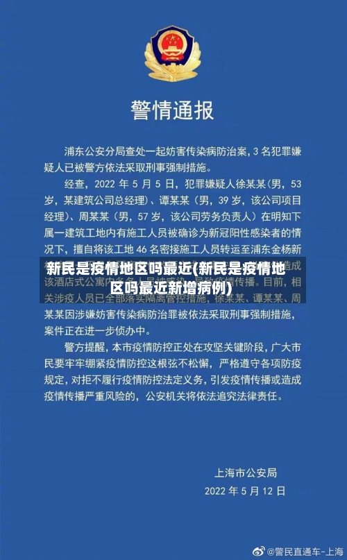 新民是疫情地区吗最近(新民是疫情地区吗最近新增病例)-第2张图片