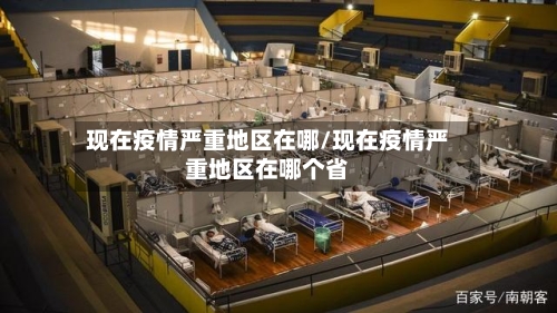 现在疫情严重地区在哪/现在疫情严重地区在哪个省-第2张图片