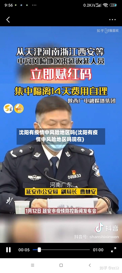 沈阳有疫情中风险地区吗(沈阳有疫情中风险地区吗现在)-第2张图片