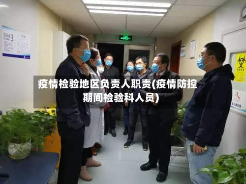 疫情检验地区负责人职责(疫情防控期间检验科人员)