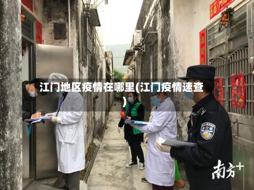 江门地区疫情在哪里(江门疫情速查)