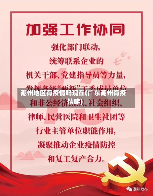 潮州地区有疫情吗现在(广东潮州有疫情嘛)-第2张图片