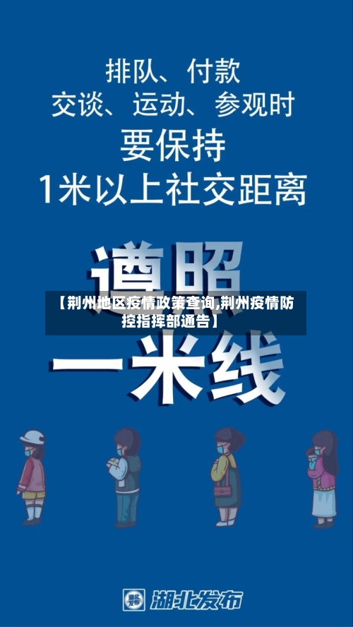 【荆州地区疫情政策查询,荆州疫情防控指挥部通告】