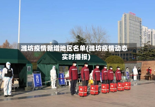 潍坊疫情新增地区名单(潍坊疫情动态实时播报)-第2张图片