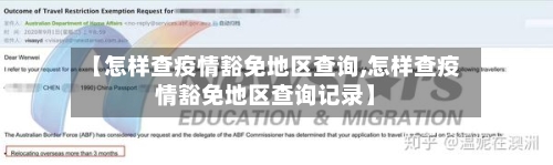 【怎样查疫情豁免地区查询,怎样查疫情豁免地区查询记录】