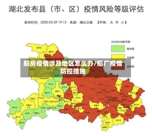 船房疫情涉及地区怎么办/船厂疫情防控措施