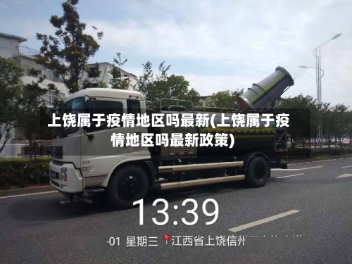 上饶属于疫情地区吗最新(上饶属于疫情地区吗最新政策)-第2张图片