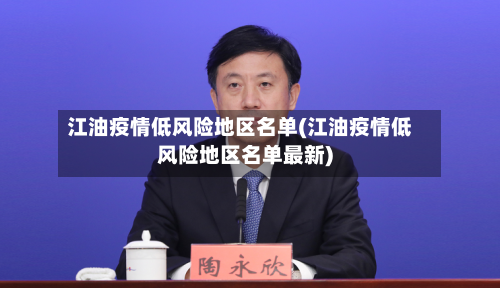江油疫情低风险地区名单(江油疫情低风险地区名单最新)