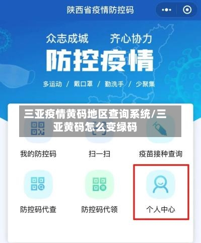 三亚疫情黄码地区查询系统/三亚黄码怎么变绿码