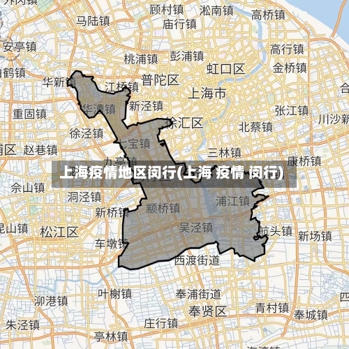 上海疫情地区闵行(上海 疫情 闵行)-第2张图片