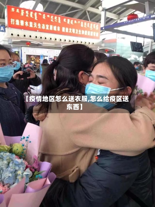 【疫情地区怎么送衣服,怎么给疫区送东西】-第2张图片