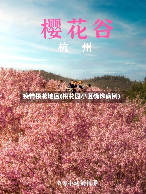 疫情樱花地区(樱花园小区确诊病例)-第2张图片