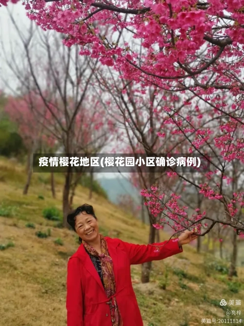 疫情樱花地区(樱花园小区确诊病例)