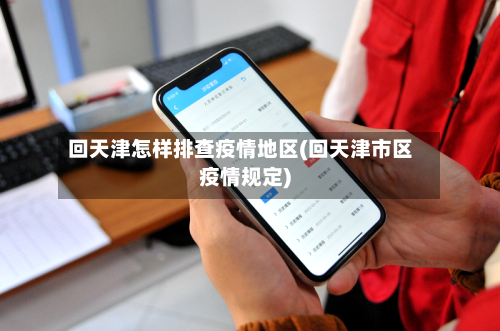 回天津怎样排查疫情地区(回天津市区疫情规定)