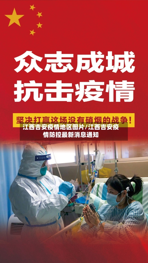 江西吉安疫情地区图片/江西吉安疫情防控最新消息通知-第3张图片