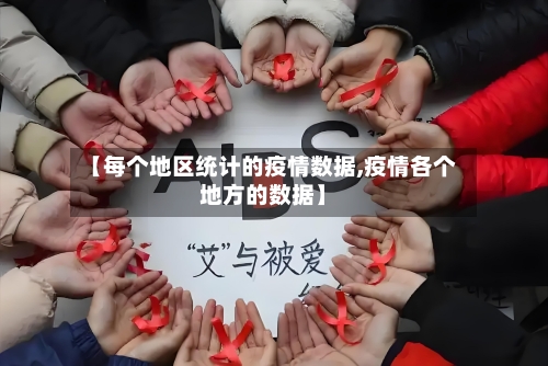 【每个地区统计的疫情数据,疫情各个地方的数据】-第2张图片