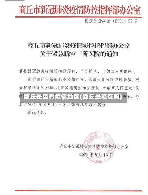商丘是否有疫情地区(商丘是疫区吗)-第2张图片