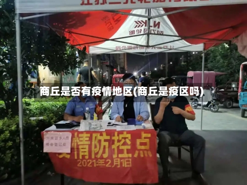 商丘是否有疫情地区(商丘是疫区吗)