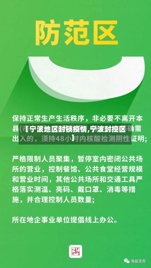 【宁波地区封锁疫情,宁波封控区】-第3张图片