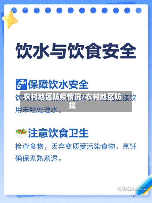农村地区防疫情况/农村地区防控-第2张图片
