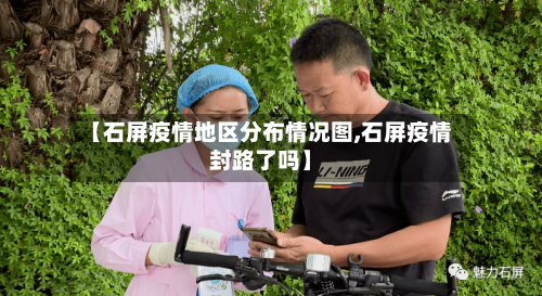 【石屏疫情地区分布情况图,石屏疫情封路了吗】