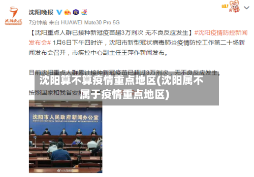 沈阳算不算疫情重点地区(沈阳属不属于疫情重点地区)