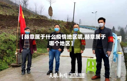 【赫章属于什么疫情地区呢,赫章属于哪个地区】