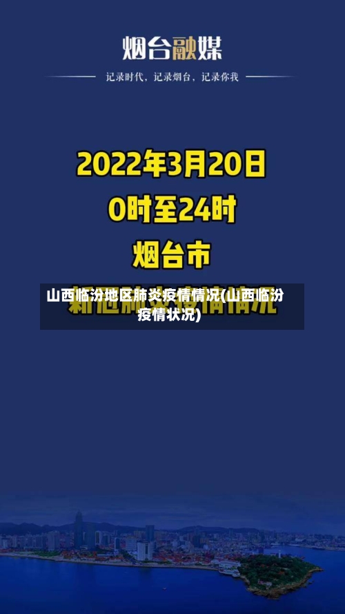 山西临汾地区肺炎疫情情况(山西临汾疫情状况)-第3张图片