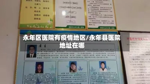 永年区医院有疫情地区/永年县医院地址在哪-第2张图片