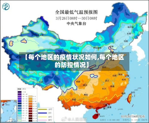 【每个地区的疫情状况如何,每个地区的防控情况】-第2张图片
