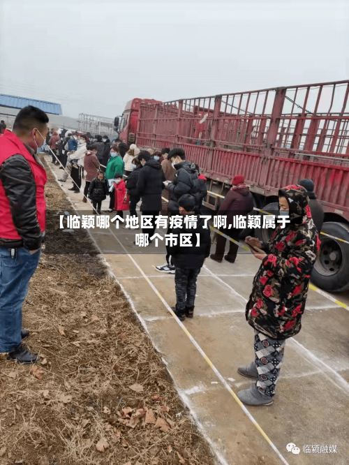 【临颖哪个地区有疫情了啊,临颖属于哪个市区】-第2张图片