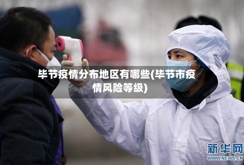 毕节疫情分布地区有哪些(毕节市疫情风险等级)-第2张图片
