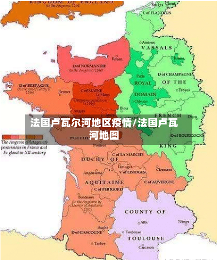 法国卢瓦尔河地区疫情/法国卢瓦河地图
