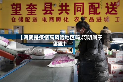 【河阴是疫情高风险地区吗,河阴属于哪里】-第3张图片