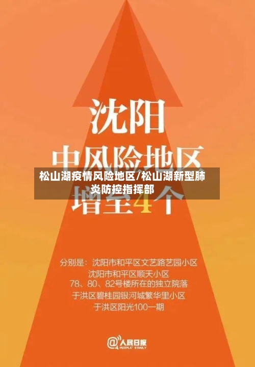 松山湖疫情风险地区/松山湖新型肺炎防控指挥部