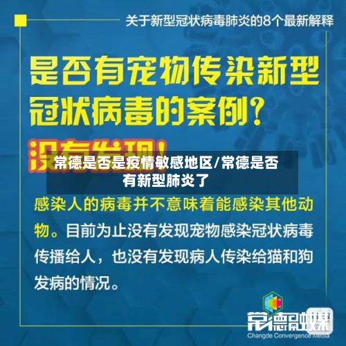 常德是否是疫情敏感地区/常德是否有新型肺炎了-第2张图片
