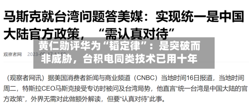 黄仁勋评华为“韬定律	”：是突破而非威胁，台积电同类技术已用十年-第2张图片